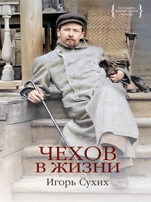 cover image of Чехов в жизни